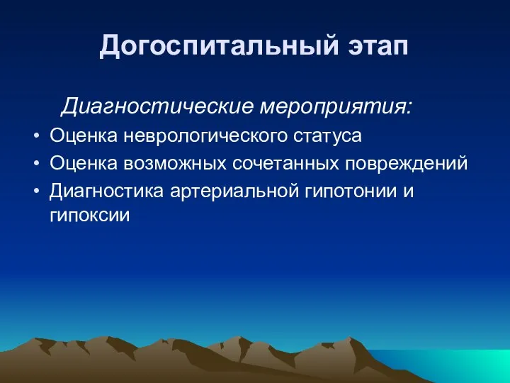 Догоспитальный этап Диагностические мероприятия: Оценка неврологического статуса Оценка возможных сочетанных повреждений Диагностика артериальной гипотонии и гипоксии