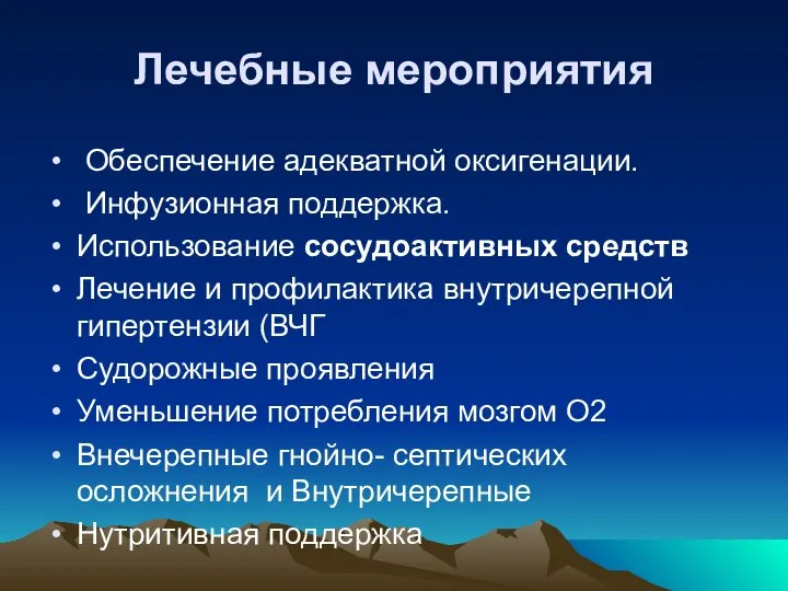 Лечебные мероприятия Обеспечение адекватной оксигенации. Инфузионная поддержка. Использование сосудоактивных средств Лечение