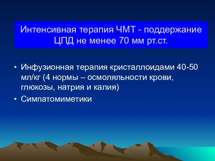 Интенсивная терапия ЧМТ - поддержание ЦПД не менее 70 мм рт.ст.