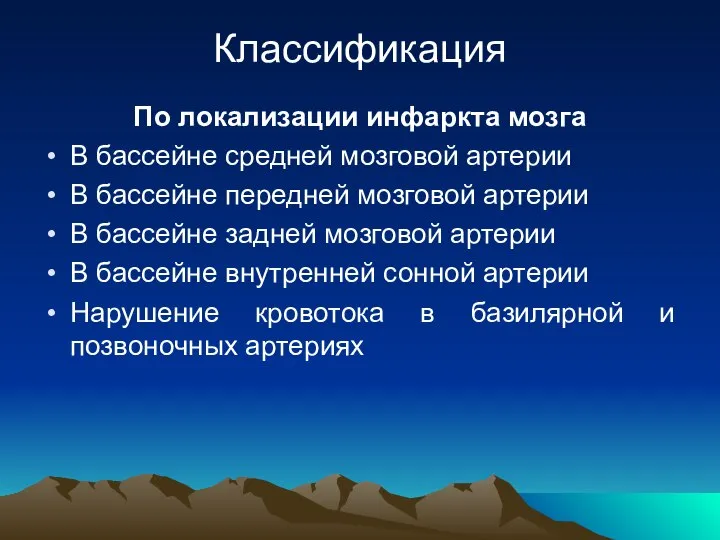 Классификация По локализации инфаркта мозга В бассейне средней мозговой артерии В