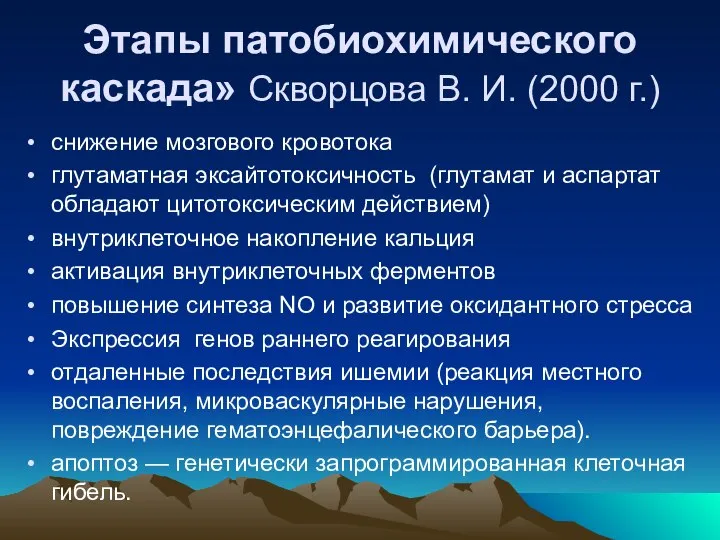 Этапы патобиохимического каскада» Скворцова В. И. (2000 г.) снижение мозгового кровотока