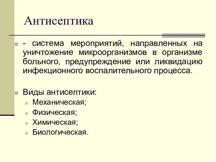 Антисептика - система мероприятий, направленных на уничтожение микроорганизмов в организме больного,