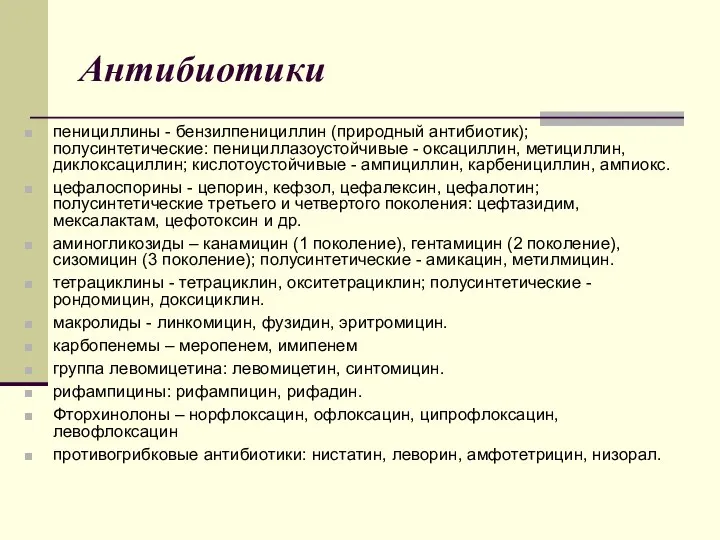 Антибиотики пенициллины - бензилпенициллин (природный антибиотик); полусинтетические: пенициллазоустойчивые - оксациллин, метициллин,