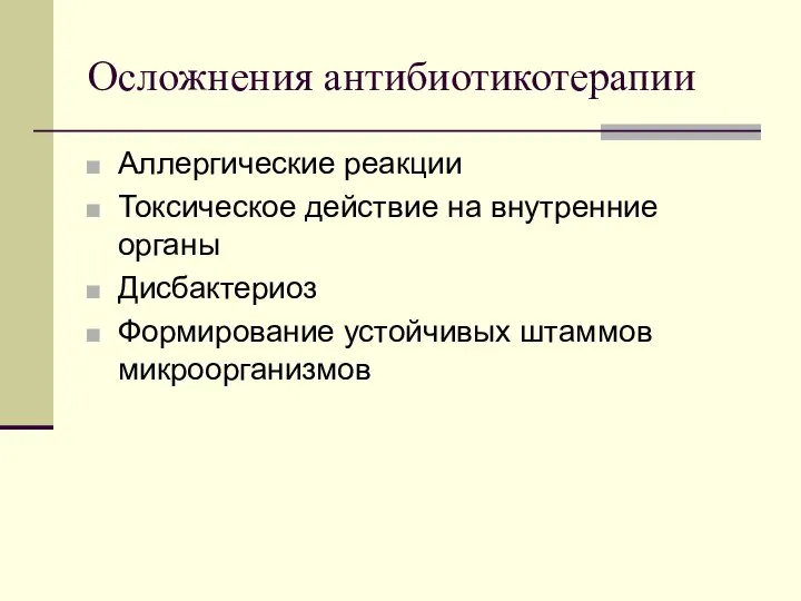 Осложнения антибиотикотерапии Аллергические реакции Токсическое действие на внутренние органы Дисбактериоз Формирование устойчивых штаммов микроорганизмов