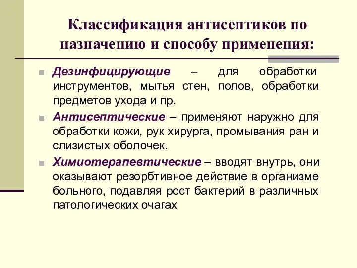 Классификация антисептиков по назначению и способу применения: Дезинфицирующие – для обработки