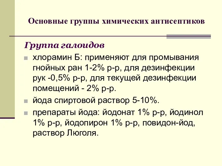 Основные группы химических антисептиков Группа галоидов хлорамин Б: применяют для промывания