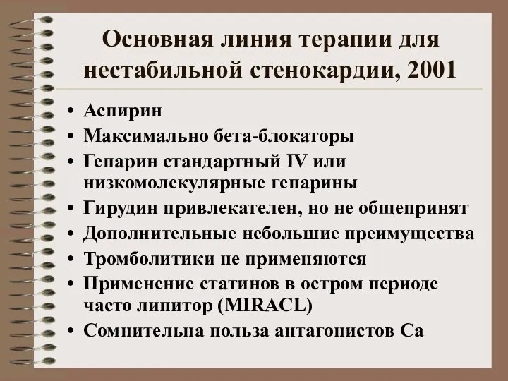 Основная линия терапии для нестабильной стенокардии, 2001 Аспирин Максимально бета-блокаторы Гепарин