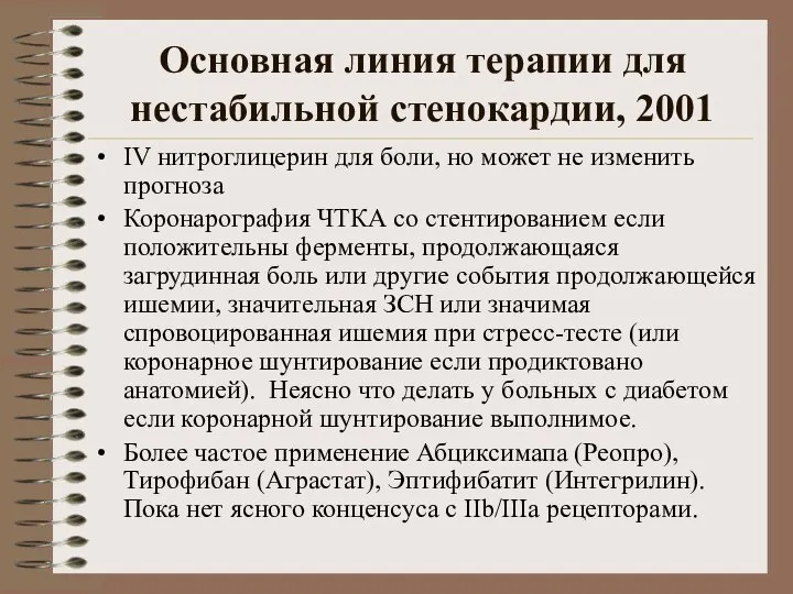 Основная линия терапии для нестабильной стенокардии, 2001 IV нитроглицерин для боли,