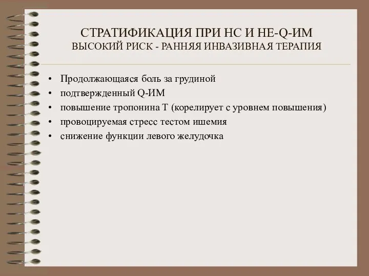 СТРАТИФИКАЦИЯ ПРИ НС И НЕ-Q-ИМ ВЫСОКИЙ РИСК - РАННЯЯ ИНВАЗИВНАЯ ТЕРАПИЯ