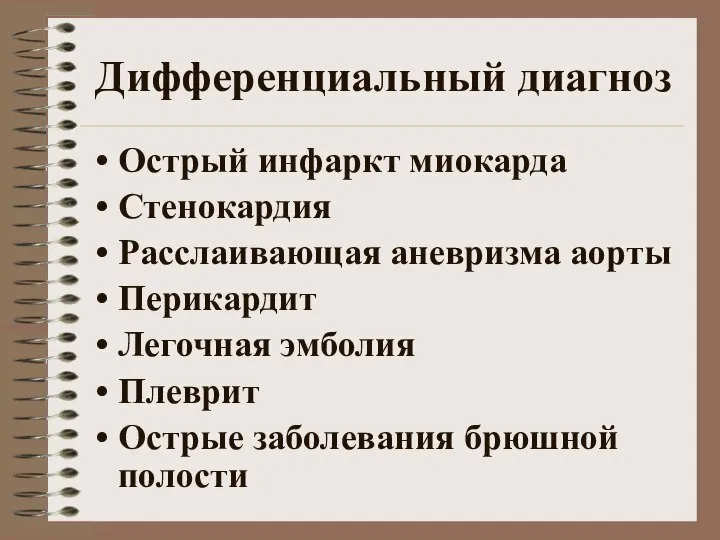 Дифференциальный диагноз Острый инфаркт миокарда Стенокардия Расслаивающая аневризма аорты Перикардит Легочная