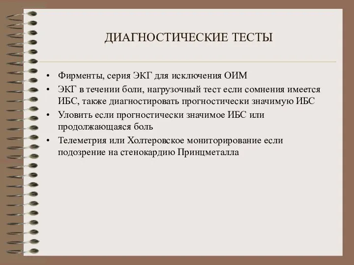 ДИАГНОСТИЧЕСКИЕ ТЕСТЫ Фирменты, серия ЭКГ для исключения ОИМ ЭКГ в течении