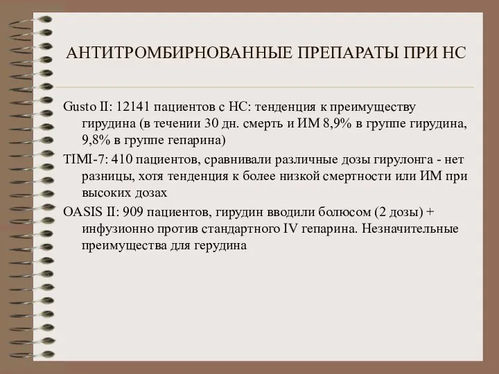 АНТИТРОМБИРНОВАННЫЕ ПРЕПАРАТЫ ПРИ НС Gusto II: 12141 пациентов с НС: тенденция