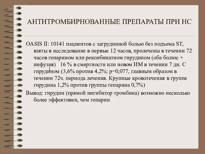 АНТИТРОМБИРНОВАННЫЕ ПРЕПАРАТЫ ПРИ НС OASIS II: 10141 пациентов с загрудинной болью