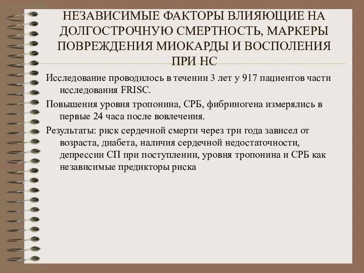 НЕЗАВИСИМЫЕ ФАКТОРЫ ВЛИЯЮЩИЕ НА ДОЛГОСТРОЧНУЮ СМЕРТНОСТЬ, МАРКЕРЫ ПОВРЕЖДЕНИЯ МИОКАРДЫ И ВОСПОЛЕНИЯ