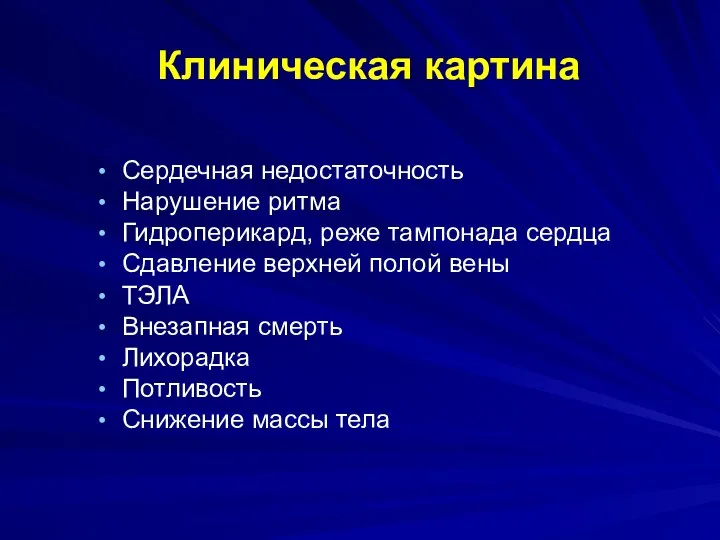 Сердечная недостаточность Нарушение ритма Гидроперикард, реже тампонада сердца Сдавление верхней полой