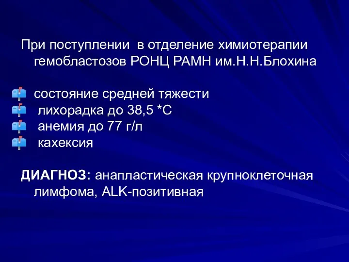 При поступлении в отделение химиотерапии гемобластозов РОНЦ РАМН им.Н.Н.Блохина состояние средней