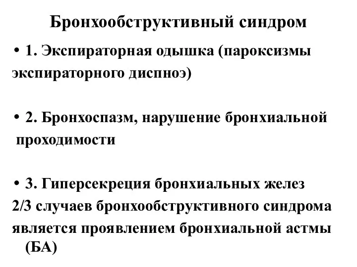 Бронхообструктивный синдром 1. Экспираторная одышка (пароксизмы экспираторного диспноэ) 2. Бронхоспазм, нарушение