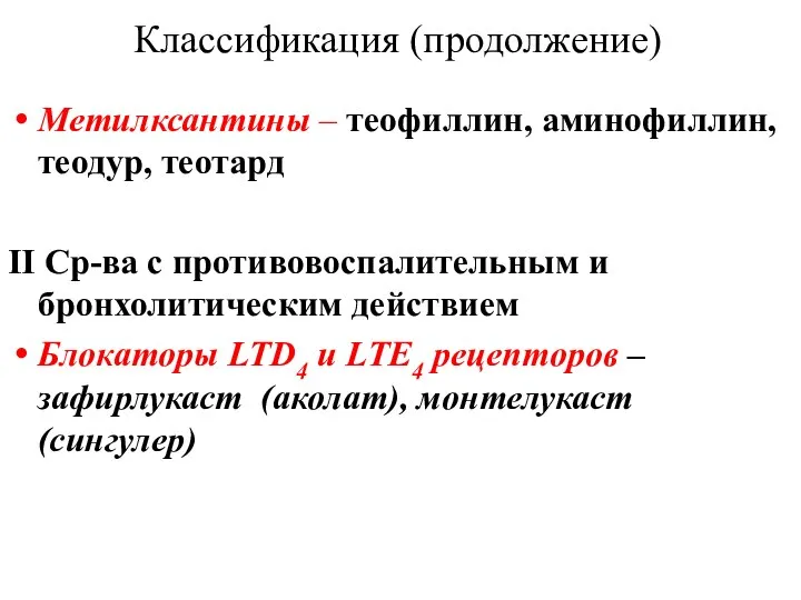 Метилксантины – теофиллин, аминофиллин, теодур, теотард ΙΙ Ср-ва с противовоспалительным и