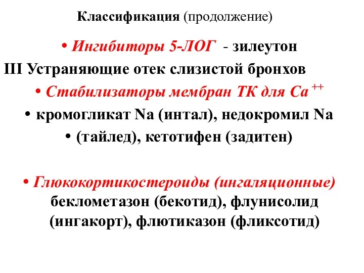 Классификация (продолжение) Ингибиторы 5-ЛОГ - зилеутон ΙΙΙ Устраняющие отек слизистой бронхов