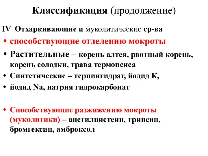 Классификация (продолжение) ΙV Отхаркивающие и муколитические ср-ва способствующие отделению мокроты Растительные