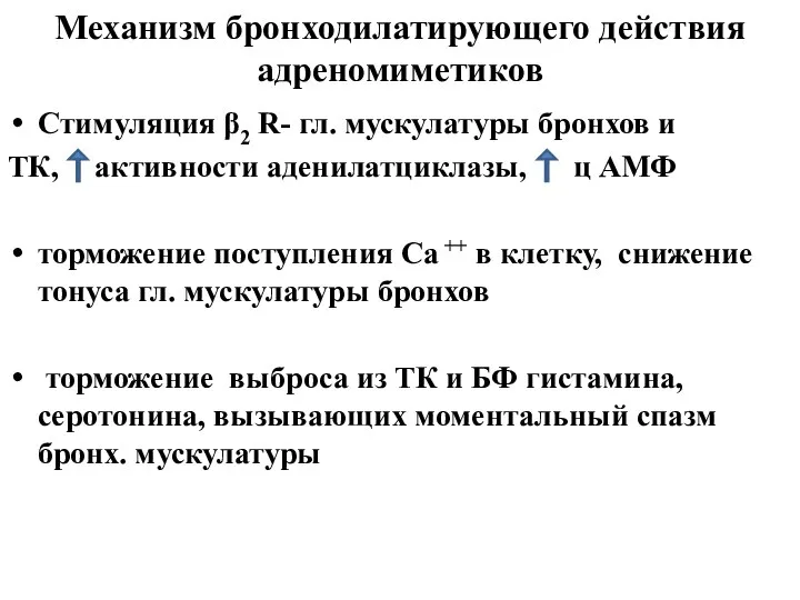 Механизм бронходилатирующего действия адреномиметиков Стимуляция β2 R- гл. мускулатуры бронхов и