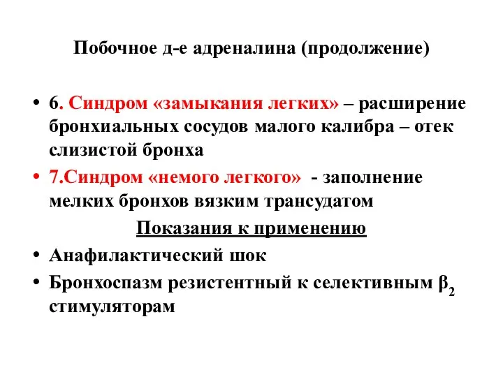 Побочное д-е адреналина (продолжение) 6. Синдром «замыкания легких» – расширение бронхиальных