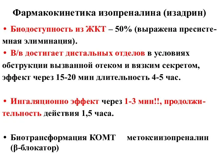 Фармакокинетика изопреналина (изадрин) Биодоступность из ЖКТ – 50% (выражена пресисте- мная