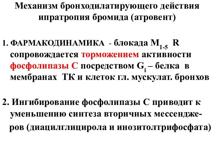 Механизм бронходилатирующего действия ипратропия бромида (атровент) 1. ФАРМАКОДИНАМИКА - блокада М1-5