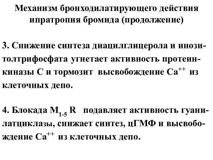 Механизм бронходилатирующего действия ипратропия бромида (продолжение) 3. Снижение синтеза диацилглицерола и