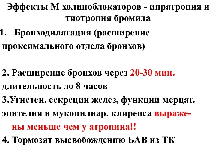 Эффекты М холиноблокаторов - ипратропия и тиотропия бромида Бронходилатация (расширение проксимального