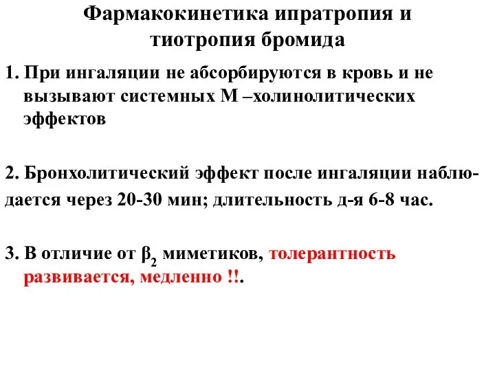 Фармакокинетика ипратропия и тиотропия бромида 1. При ингаляции не абсорбируются в