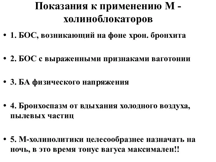 Показания к применению М - холиноблокаторов 1. БОС, возникающий на фоне