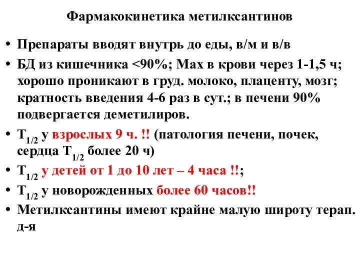 Фармакокинетика метилксантинов Препараты вводят внутрь до еды, в/м и в/в БД