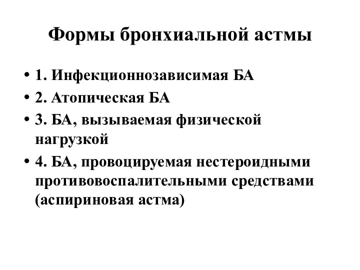 Формы бронхиальной астмы 1. Инфекционнозависимая БА 2. Атопическая БА 3. БА,