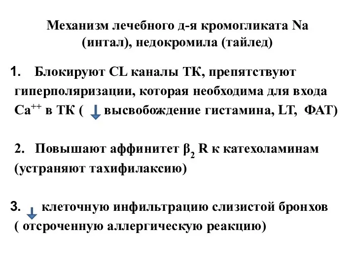 Механизм лечебного д-я кромогликата Na (интал), недокромила (тайлед) Блокируют CL каналы