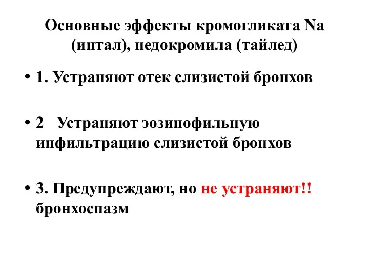 Основные эффекты кромогликата Na (интал), недокромила (тайлед) 1. Устраняют отек слизистой