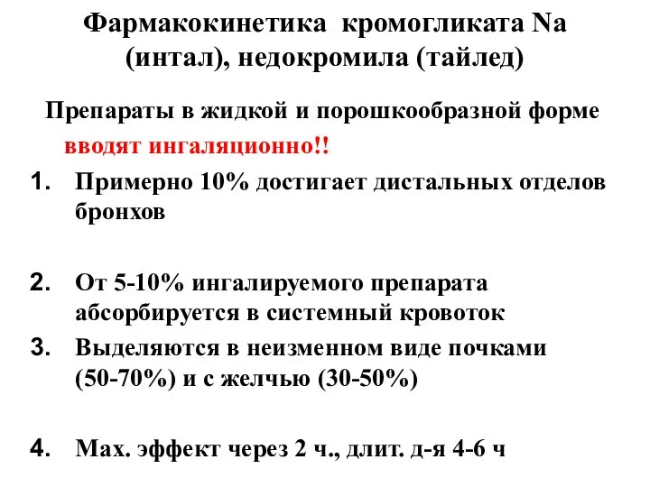 Фармакокинетика кромогликата Na (интал), недокромила (тайлед) Препараты в жидкой и порошкообразной