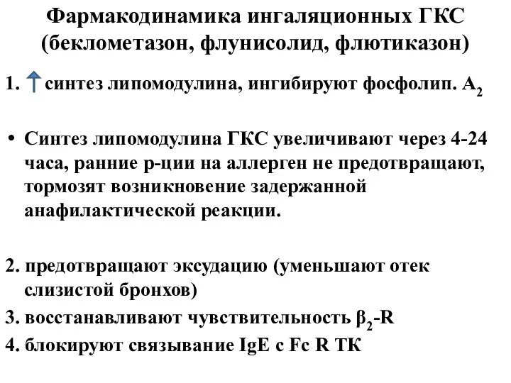 Фармакодинамика ингаляционных ГКС (беклометазон, флунисолид, флютиказон) 1. синтез липомодулина, ингибируют фосфолип.