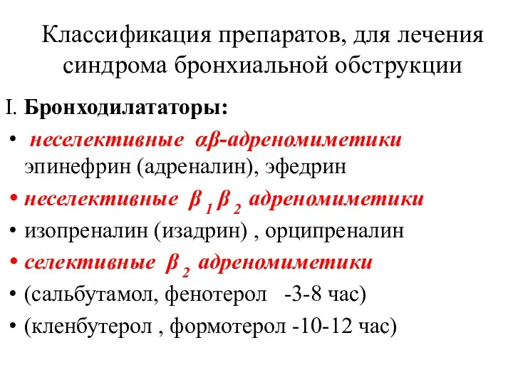 Классификация препаратов, для лечения синдрома бронхиальной обструкции Ι. Бронходилататоры: неселективные αβ-адреномиметики