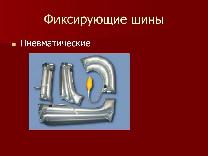 Фиксирующие шины Пневматические