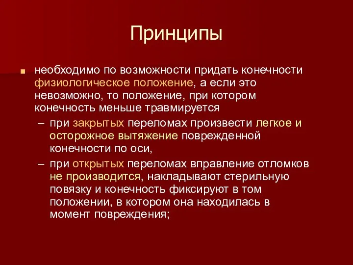 Принципы необходимо по возможности придать конечности физиологическое положение, а если это