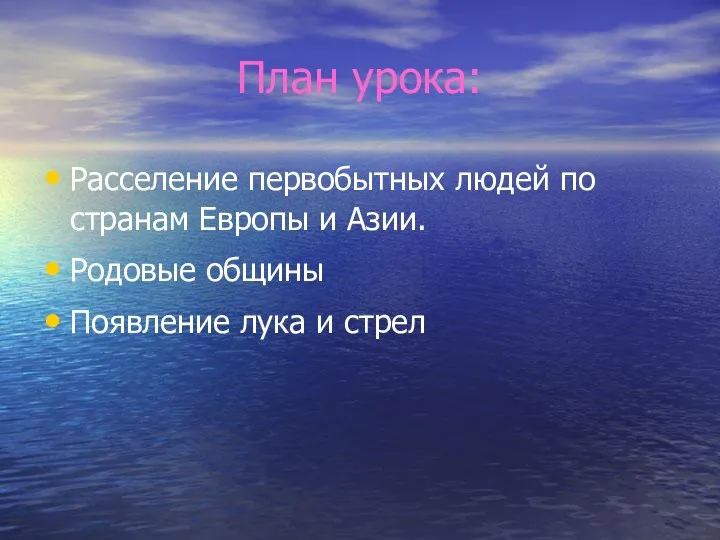 План урока: Расселение первобытных людей по странам Европы и Азии. Родовые общины Появление лука и стрел