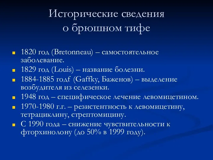 Исторические сведения о брюшном тифе 1820 год (Bretonneau) – самостоятельное заболевание.