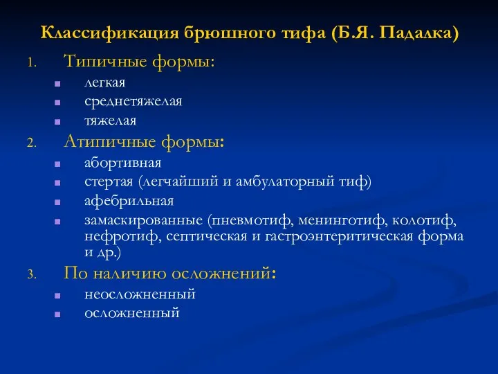 Классификация брюшного тифа (Б.Я. Падалка) Типичные формы: легкая среднетяжелая тяжелая Атипичные