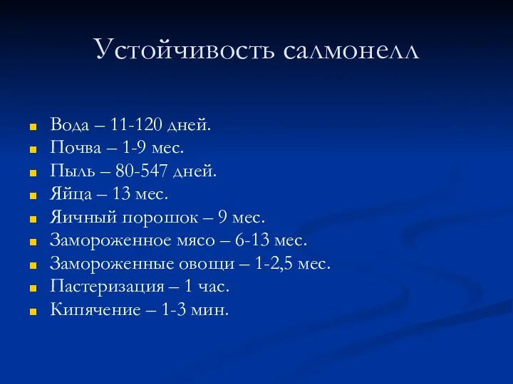 Устойчивость салмонелл Вода – 11-120 дней. Почва – 1-9 мес. Пыль