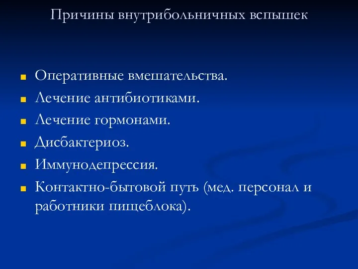 Причины внутрибольничных вспышек Оперативные вмешательства. Лечение антибиотиками. Лечение гормонами. Дисбактериоз. Иммунодепрессия.