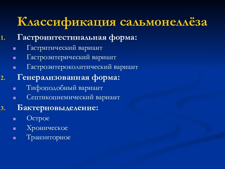 Классификация сальмонеллёза Гастроинтестинальная форма: Гастритический вариант Гастроэнтерический вариант Гастроэнтероколитический вариант Генерализованная