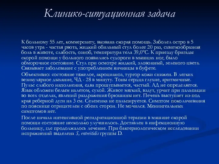 Клинико-ситуационная задача К больному 55 лет, коммерсанту, вызвана скорая помощь. Заболел