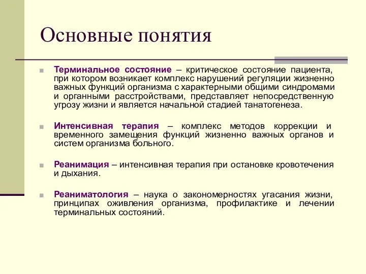 Основные понятия Терминальное состояние – критическое состояние пациента, при котором возникает