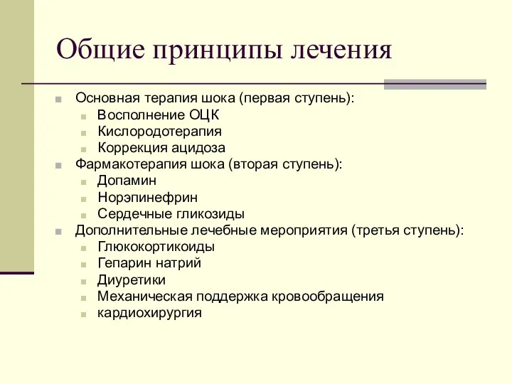 Общие принципы лечения Основная терапия шока (первая ступень): Восполнение ОЦК Кислородотерапия